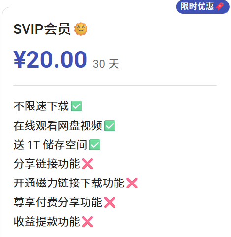 星都云盘SVIP会员月卡