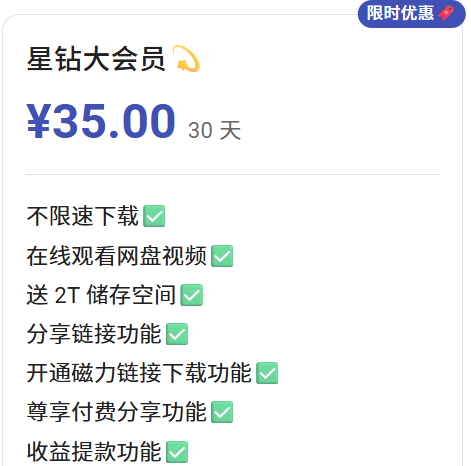 星都云盘星钻大会员月卡-VAM®克苏恩资源社区