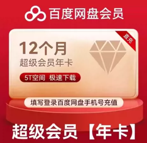 百度云盘年费会员（直充）-VAM®克苏恩资源社区